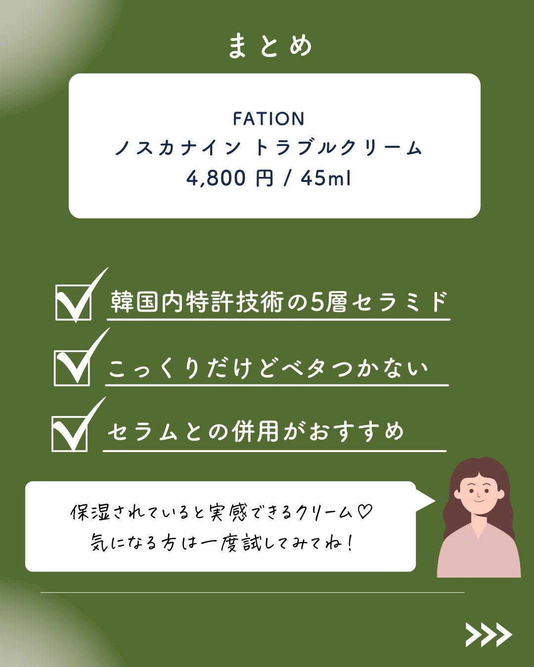 ノスカナイン トラブルクリーム/FATION/フェイスクリームを使ったクチコミ(8枚目)
