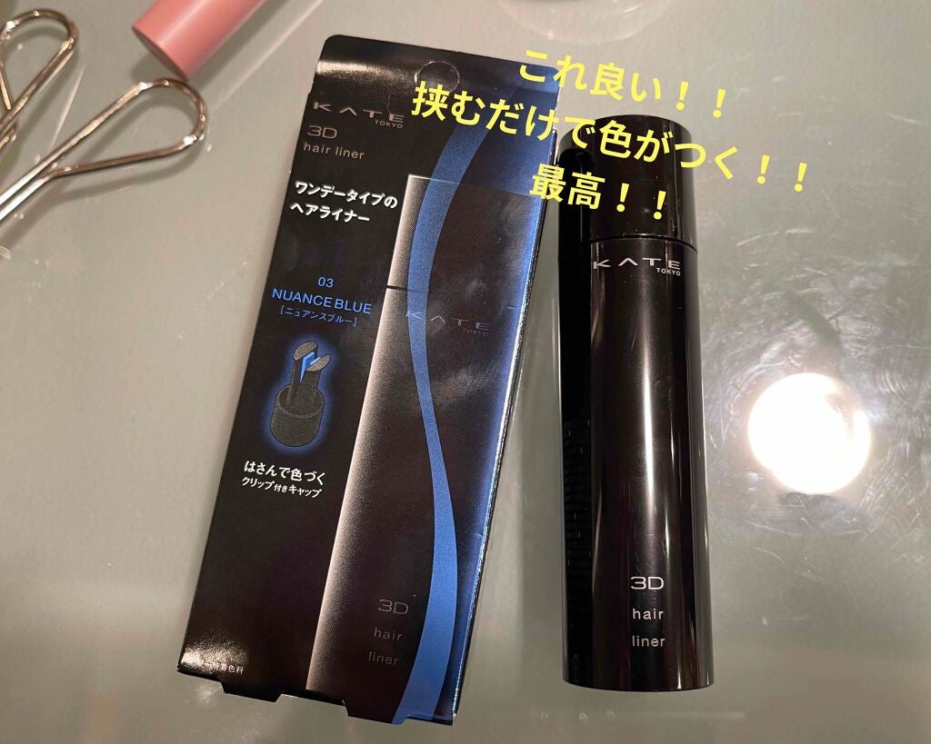 3Dヘアライナー/KATE/ヘアカラーを使ったクチコミ(1枚目)