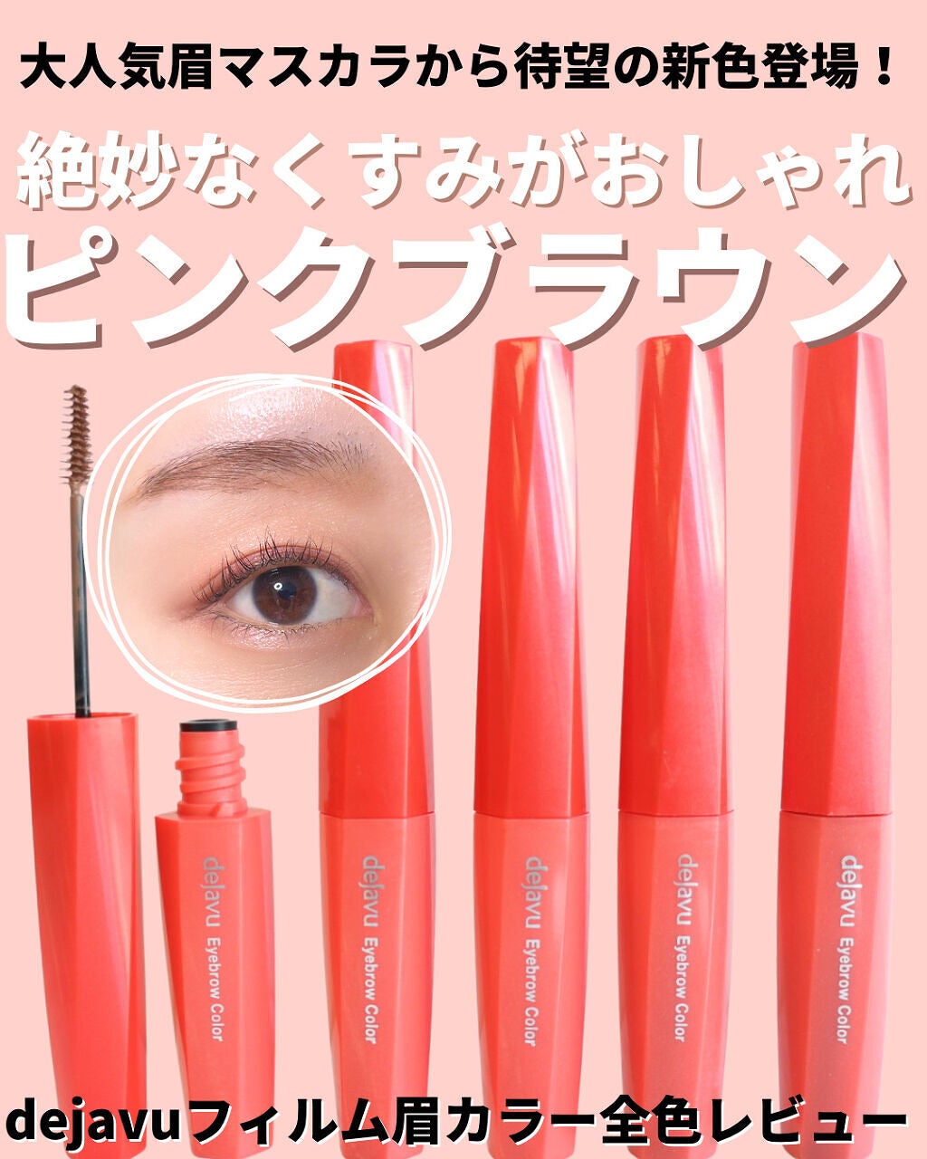 フィルム眉カラー/デジャヴュ/眉マスカラを使ったクチコミ(1枚目)