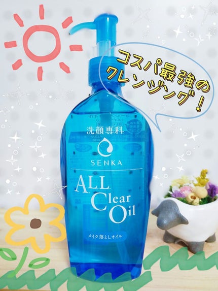 オールクリアオイル/SENKA(専科)/オイルクレンジングを使ったクチコミ(1枚目)