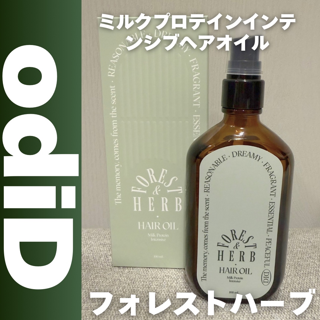 ミルクプロテインインテンシブヘアオイル/odiD/ヘアオイルを使ったクチコミ（1枚目）