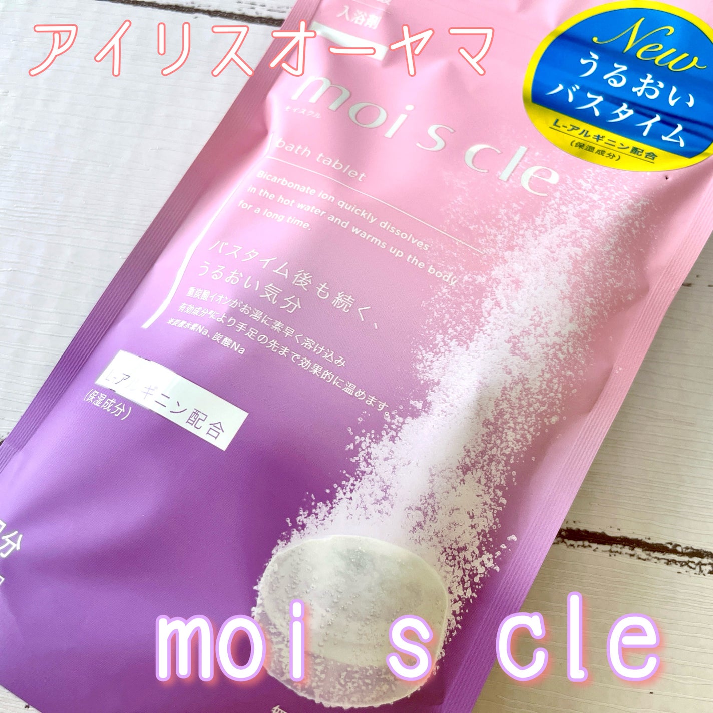 重炭酸入浴剤 moi s cle /アイリスオーヤマ/炭酸系入浴剤を使ったクチコミ(1枚目)