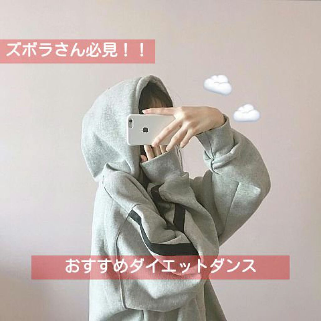 おみぃ on LIPS 「楽しんでダイエットしたい人におすすめしたいダイエットダンス。①..」(1枚目)