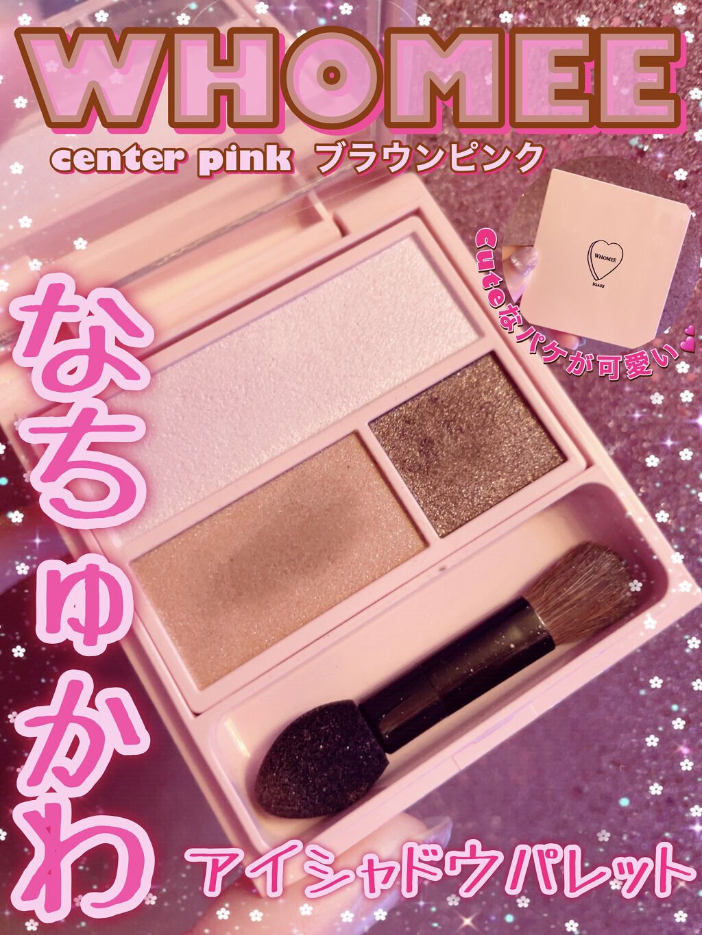 フーミー アイシャドウパレット center pink/WHOMEE/アイシャドウパレットを使ったクチコミ（1枚目）