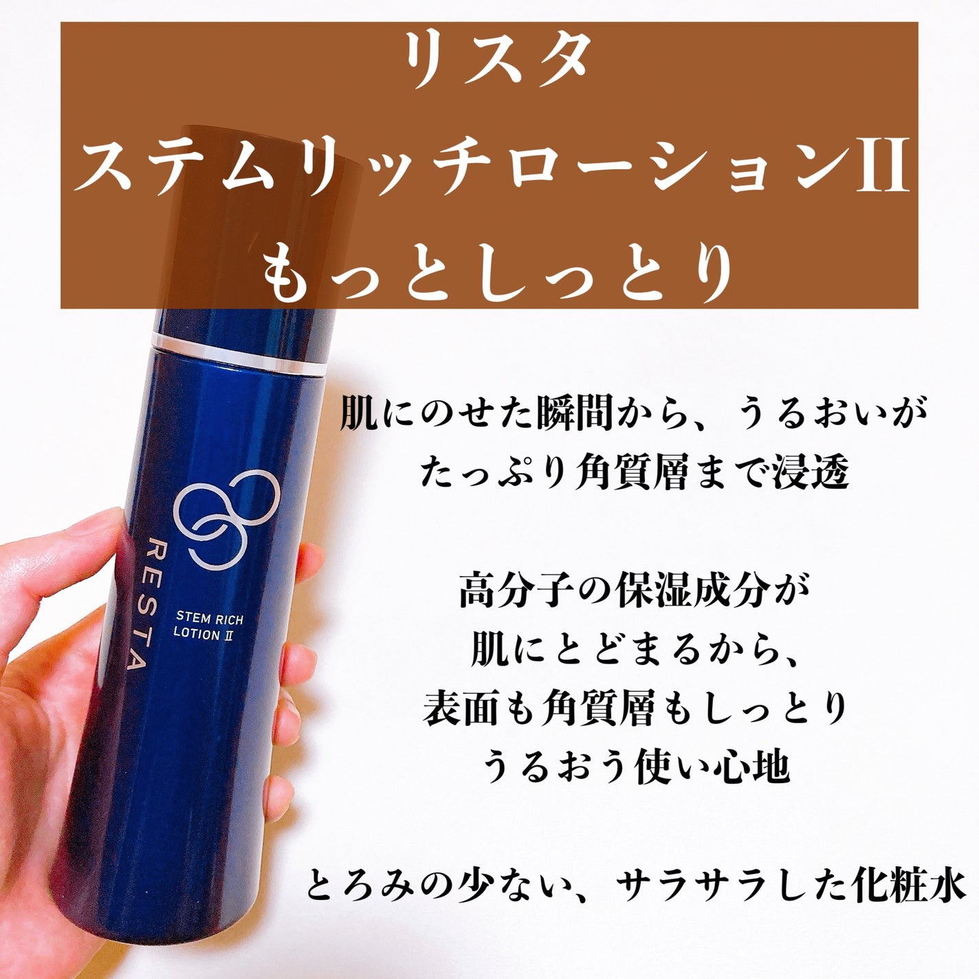 ステムリッチローションII(もっとしっとり)/リスタ/化粧水を使ったクチコミ(3枚目)