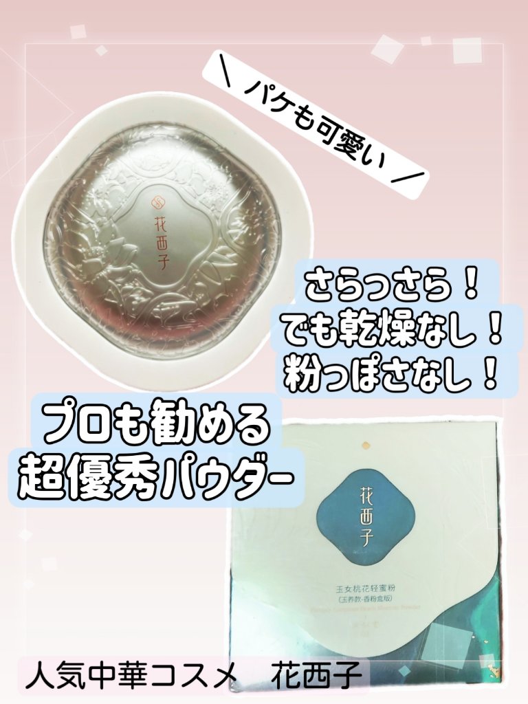 玉養桃花 ルースパウダー 03 セミマット/花西子/ルースパウダーを使ったクチコミ（1枚目）