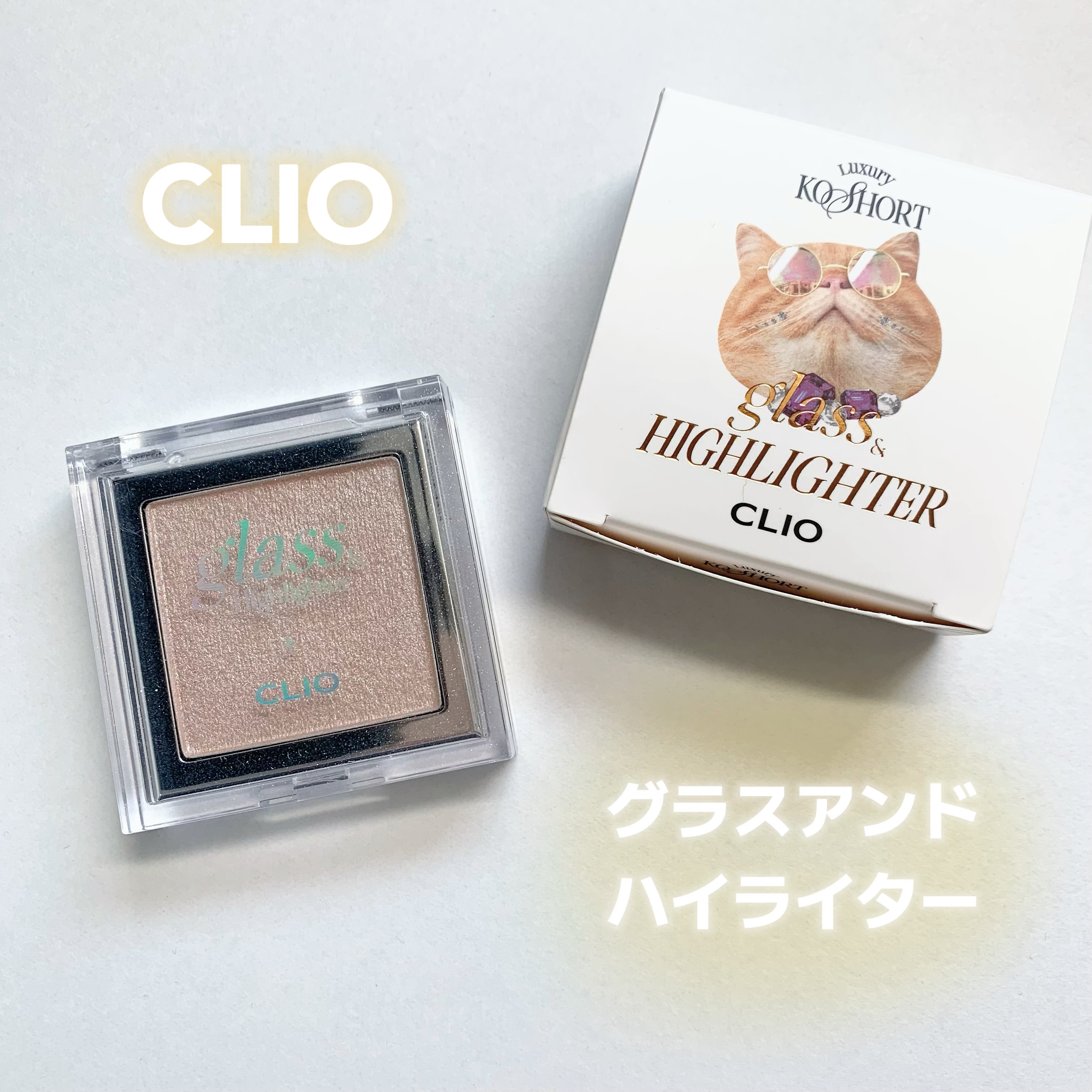 グラス アンド ハイライター 02 SMOOTH DOUGH/CLIO/ハイライト・シェーディングを使ったクチコミ（1枚目）