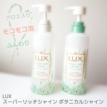 スーパーリッチシャイン ボタニカルシャイン 光沢シャンプー /光沢コンディショナー/LUX/シャンプー・コンディショナーを使ったクチコミ（1枚目）