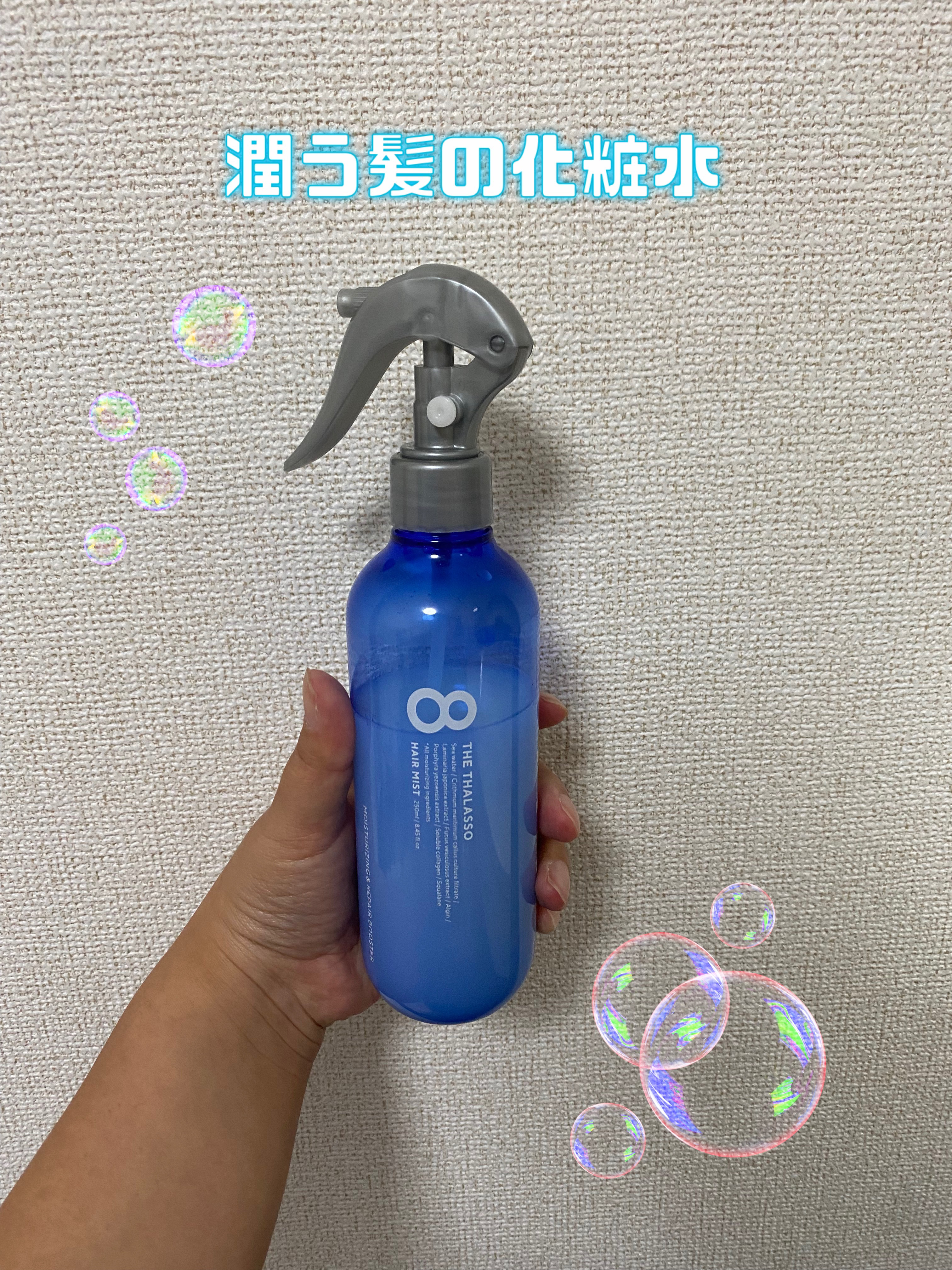 モイスチャーライジング＆リペアブースター 導入液ヘアミスト/エイトザタラソ/ヘアミストを使ったクチコミ（1枚目）