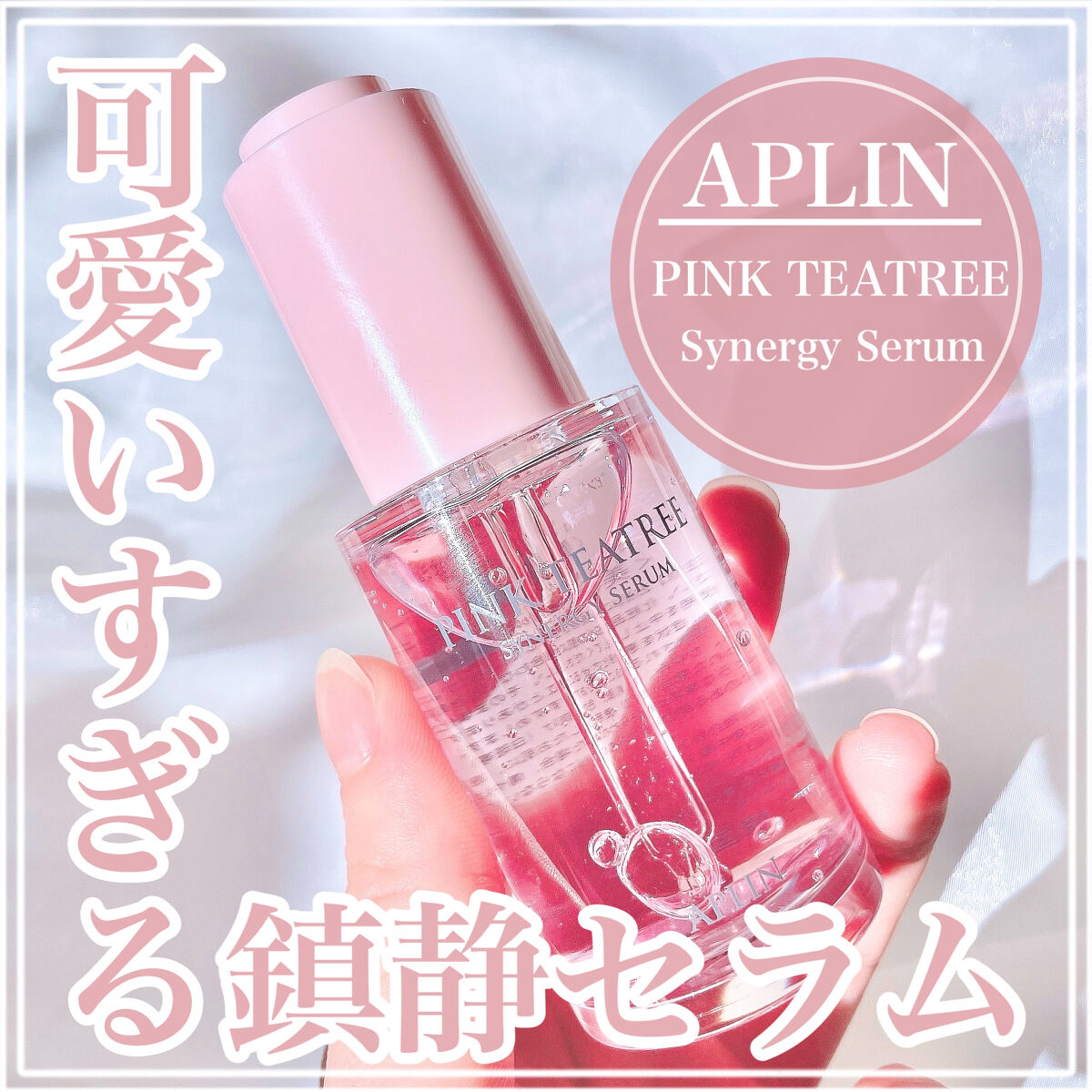 ピンクティーツリークリーム/APLIN/フェイスクリームを使ったクチコミ（1枚目）