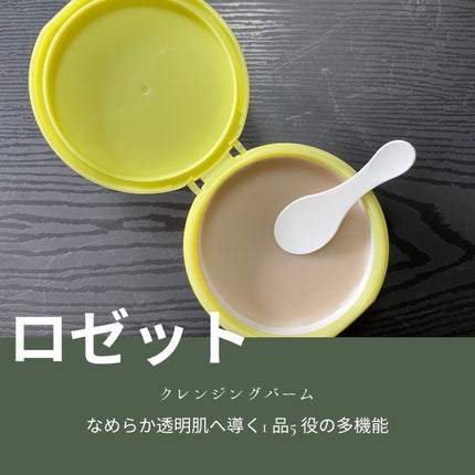 夢みるバーム ガスールブライトモイスチャー /ロゼット/クレンジングバームを使ったクチコミ(2枚目)