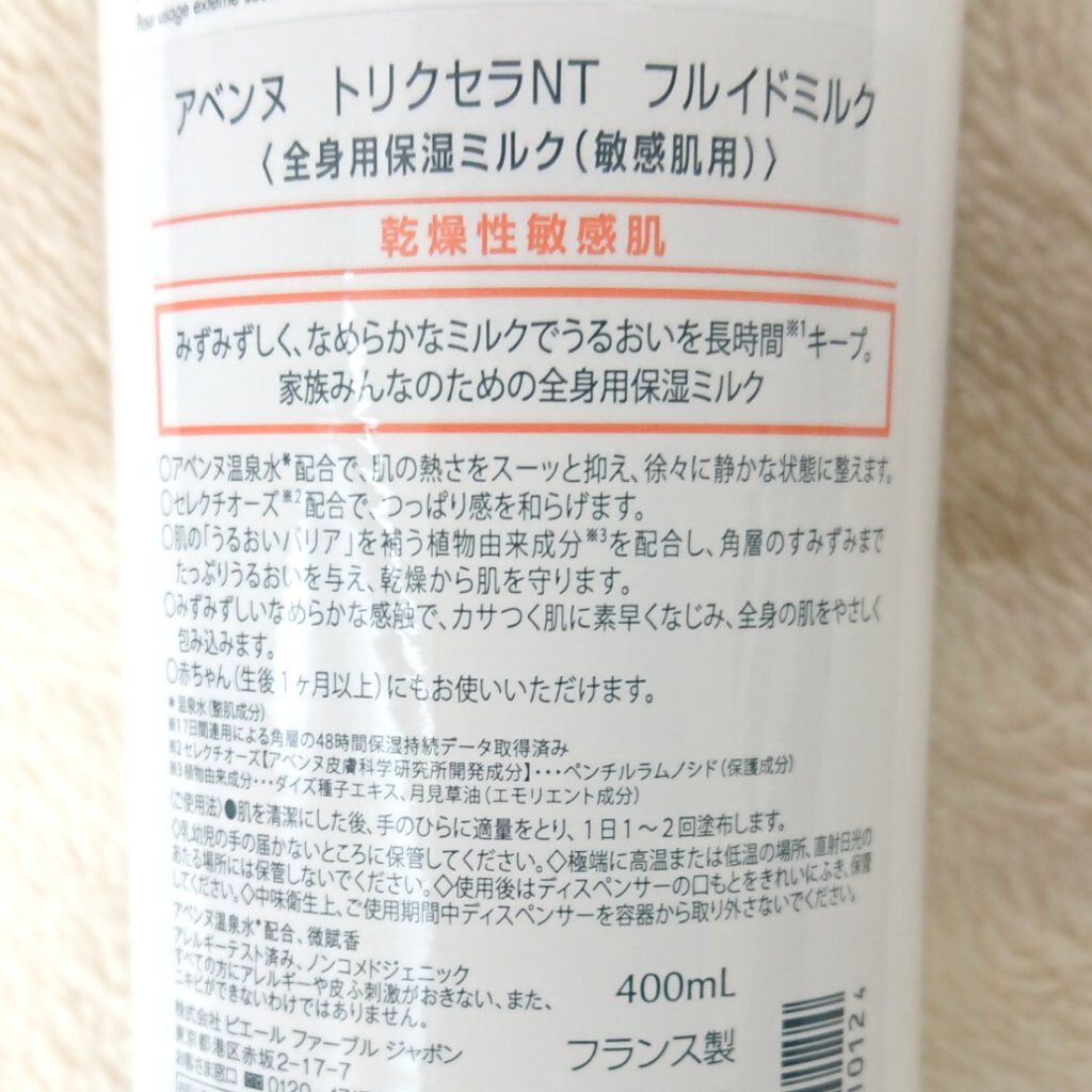 トリクセラＮＴ　フルイドミルク/アベンヌ/ボディミルクを使ったクチコミ（2枚目）