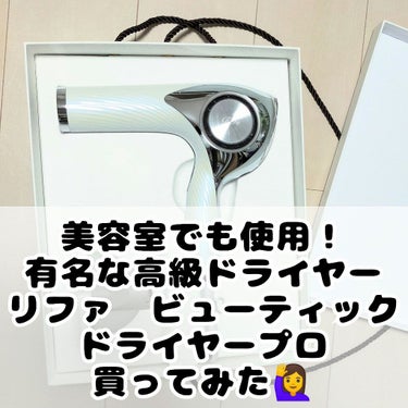 試してみた】ビューテックドライヤープロ/ReFa | LIPS