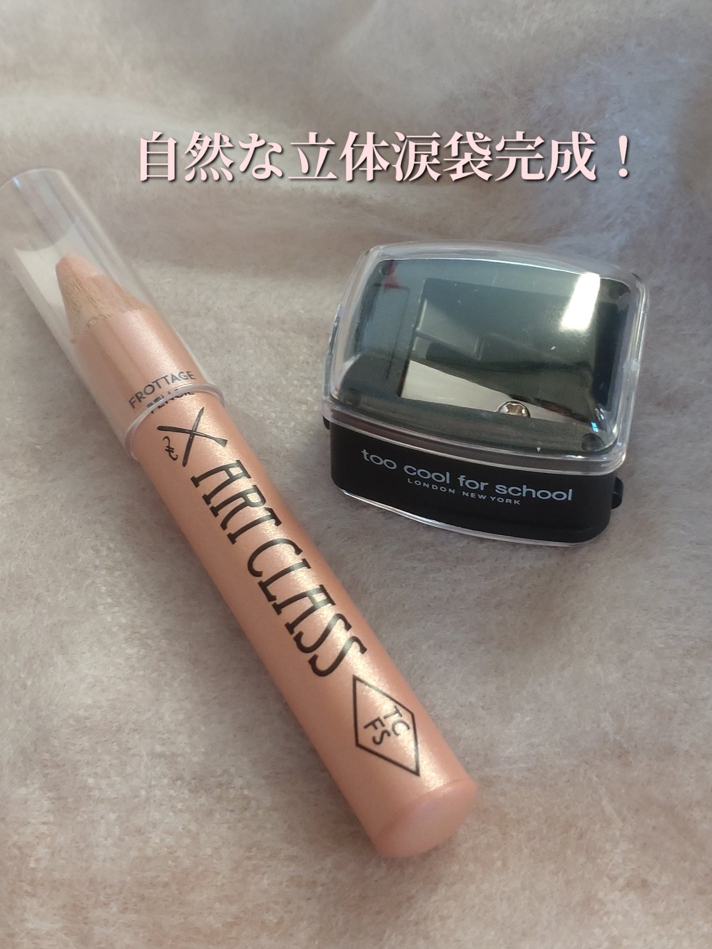 アートクラス フロッタージュペンシル/too cool for school/スティックアイシャドウを使ったクチコミ(1枚目)