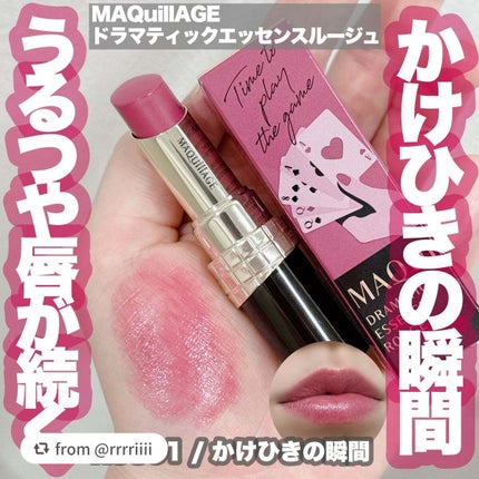 ドラマティックエッセンスルージュ/マキアージュ/口紅を使ったクチコミ(1枚目)