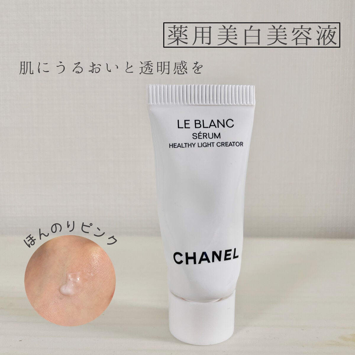 ル ブラン セラム HLCS ｜CHANELの効果に関する口コミ - ▹▸﻿CHANEL