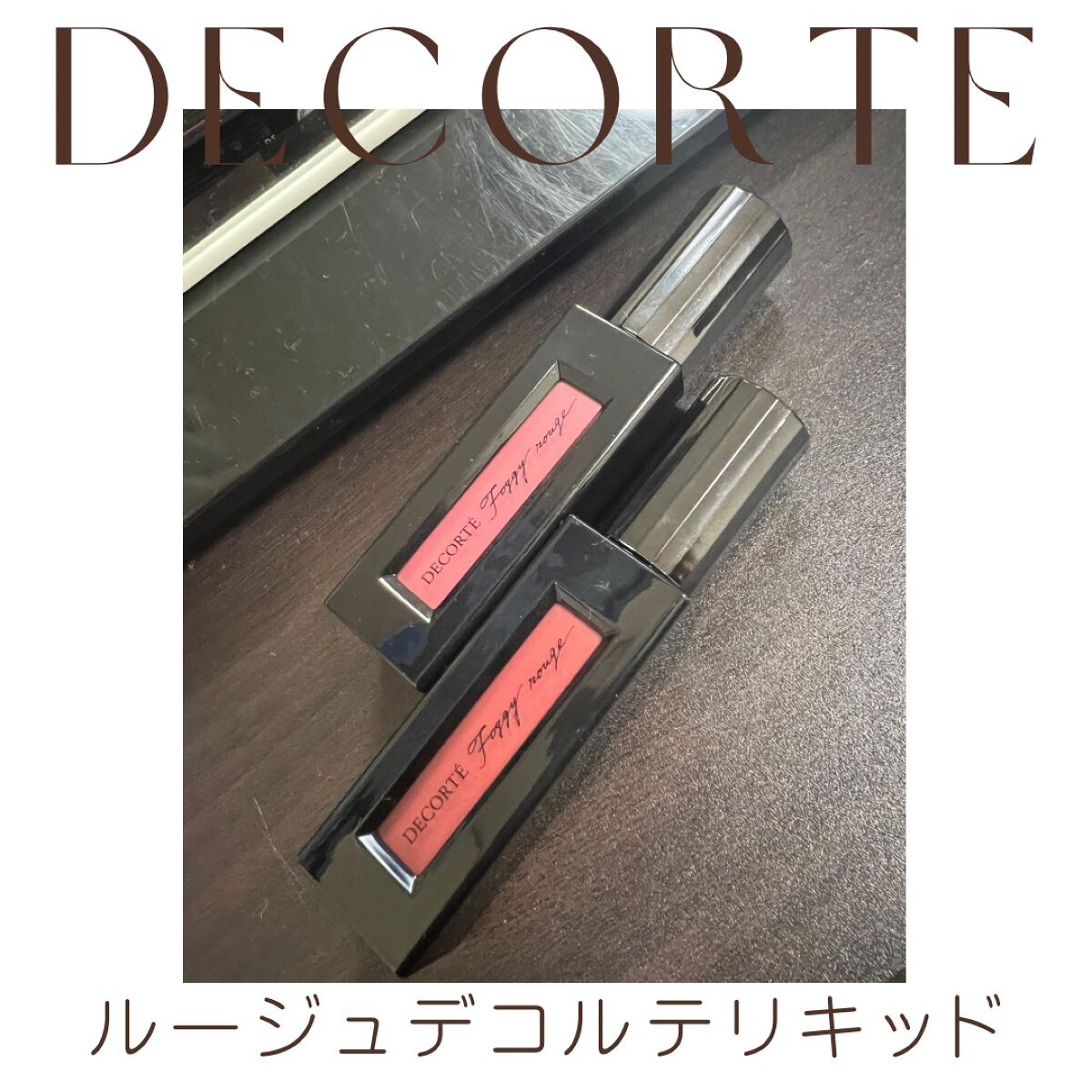 ルージュ デコルテ リキッド/DECORTÉ/口紅を使ったクチコミ（1枚目）