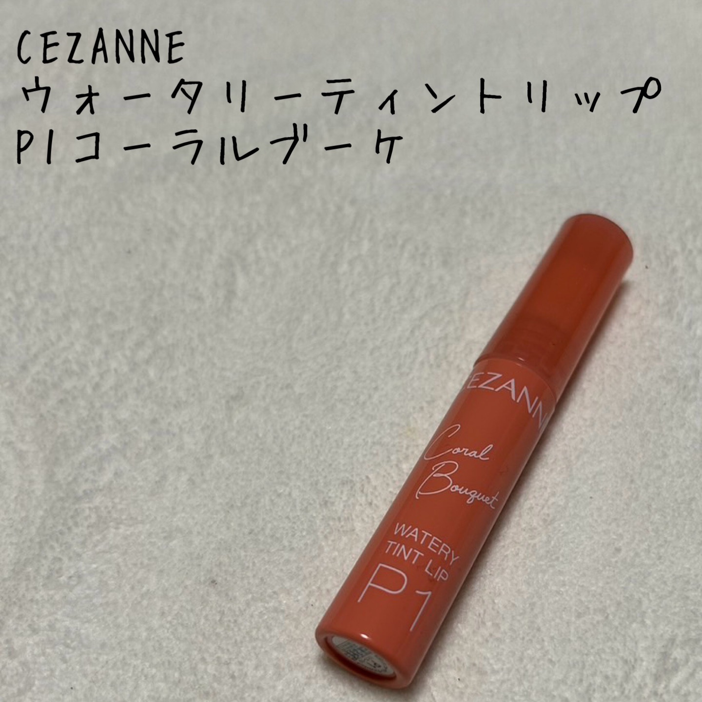 ウォータリーティントリップ/CEZANNE/リップティントを使ったクチコミ（1枚目）