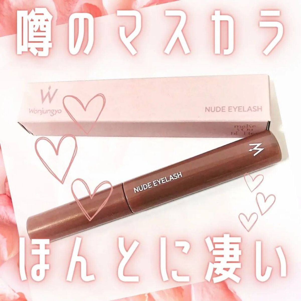 ウォンジョンヨ ヌードアイラッシュ/Wonjungyo/マスカラを使ったクチコミ(1枚目)