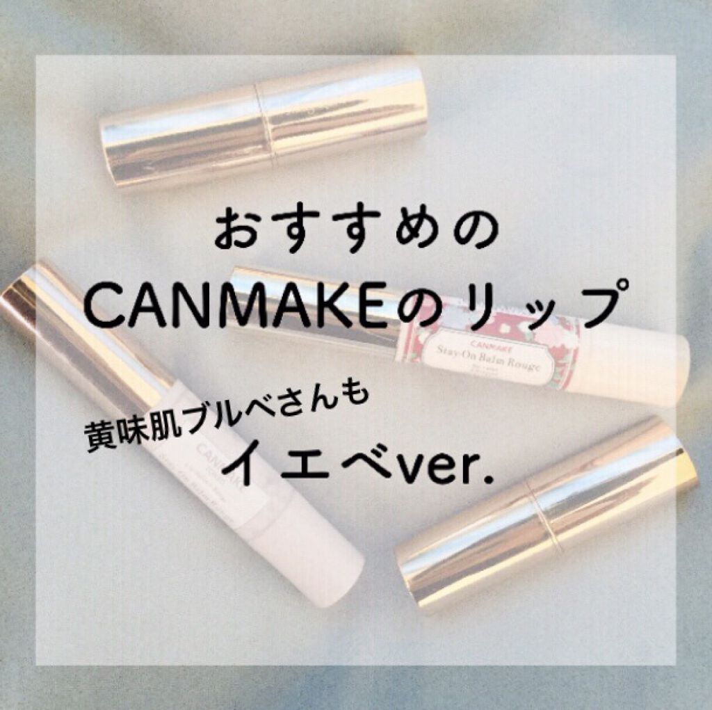 ステイオンバームルージュ/キャンメイク/口紅を使ったクチコミ（1枚目）