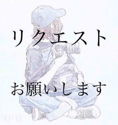 みなさんこんばんは！！🐶💗

maiです！！

今回は紹介ではなくてまだ10個しか紹介してないのにもうネタがないんです…( ⸝⸝⸝ʚ̴̶̷̆ωʚ̴̶̷̆⸝⸝)笑

なのでリクエストお願いします＿○／|＿