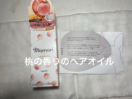 つやめきまとまるヘアオイルセラム/モモリ/ヘアオイルを使ったクチコミ(1枚目)