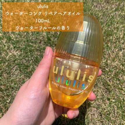 ウォーターコンク リペアヘアオイル / ululisの口コミ ウォーターコンク リペアヘアオイル / ululisの口コミ