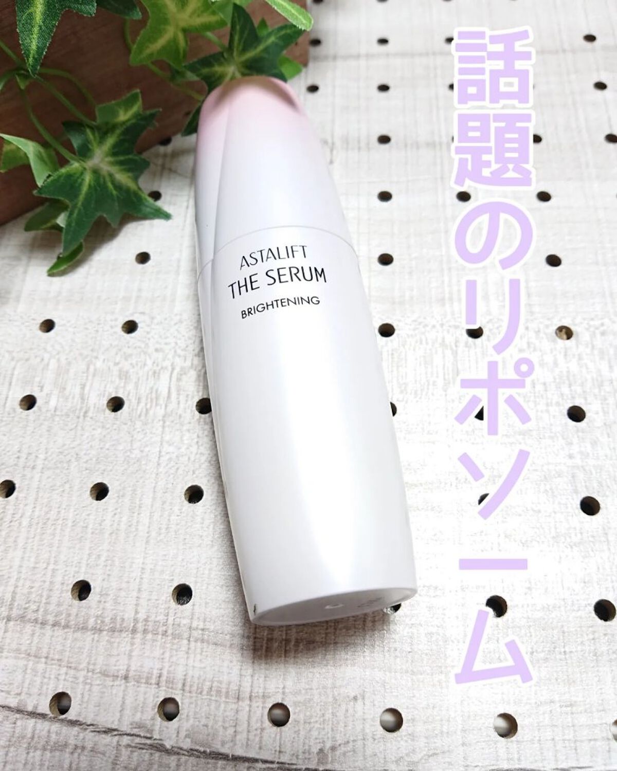 ザ セラム ブライトニング/アスタリフト/美容液を使ったクチコミ（1枚目）