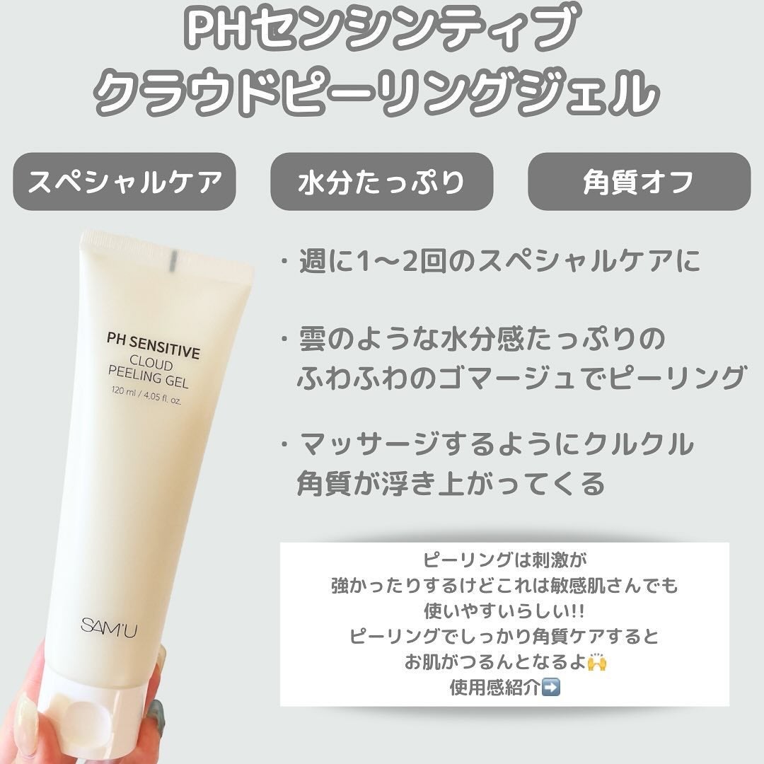 PHセンシティブクラウドピーリングジェル/SAM'U/ピーリングを使ったクチコミ(2枚目)