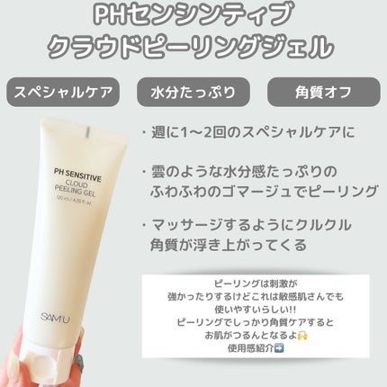 PHセンシティブクラウドピーリングジェル/SAM'U/ピーリングを使ったクチコミ(2枚目)