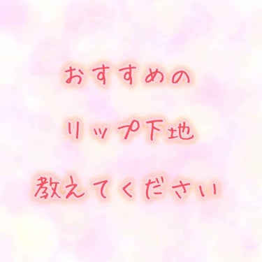  #みんなに質問 

こんにちは🌞
おだんごちゃんです！
いきなり質問です！笑

このオペラのティントめちゃくちゃかわいい色なのに唇荒れちゃって使いこなせないのですが、何かオススメのリップ下地とかありま