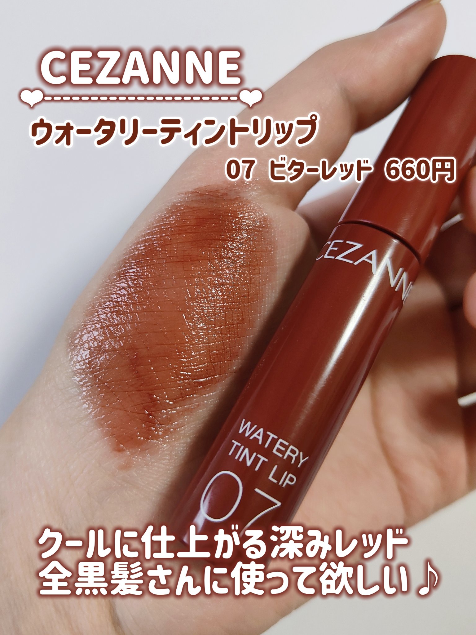 ウォータリーティントリップ/CEZANNE/リップティントを使ったクチコミ（2枚目）