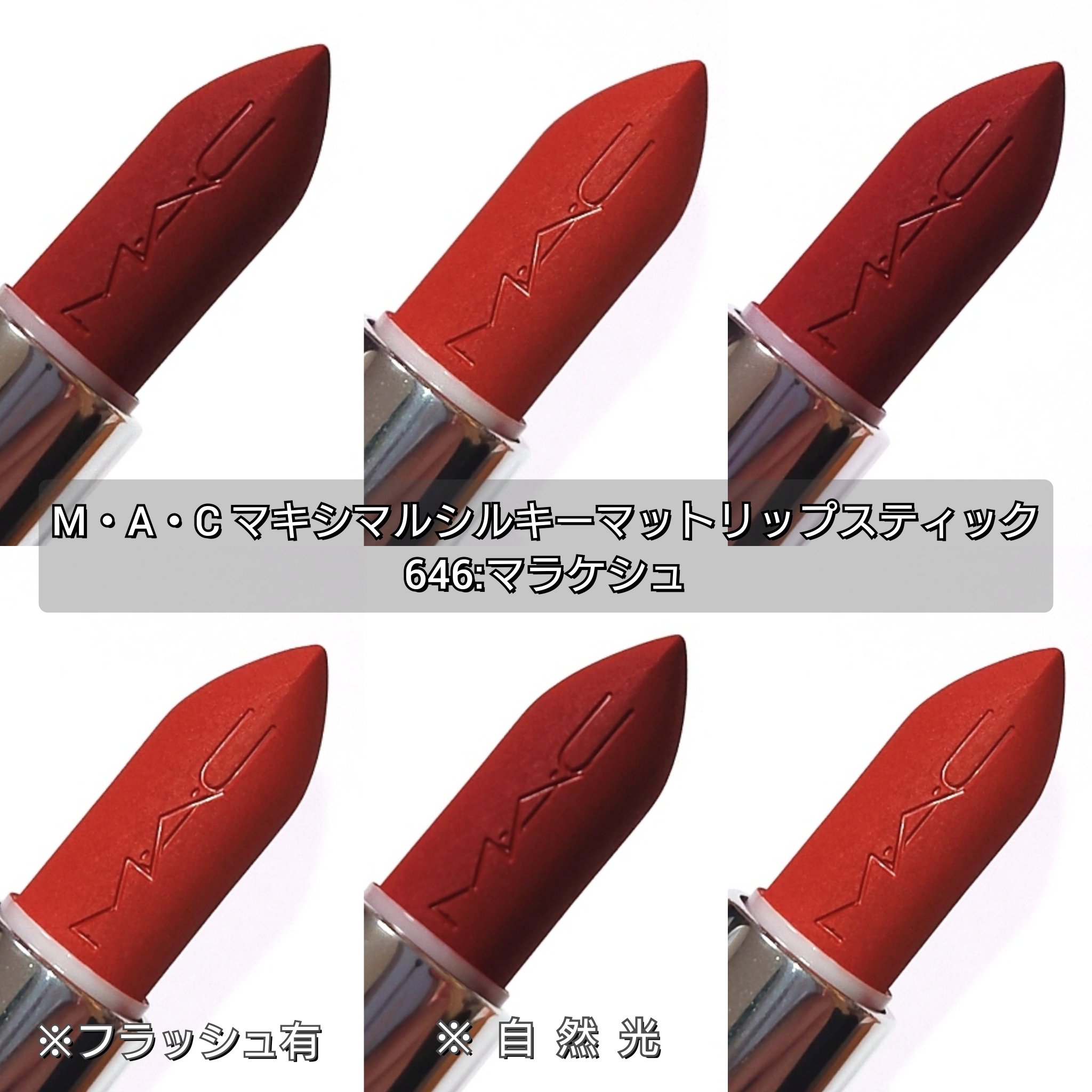 マキシマル シルキー マット リップスティック/M・A・C/口紅を使ったクチコミ（2枚目）