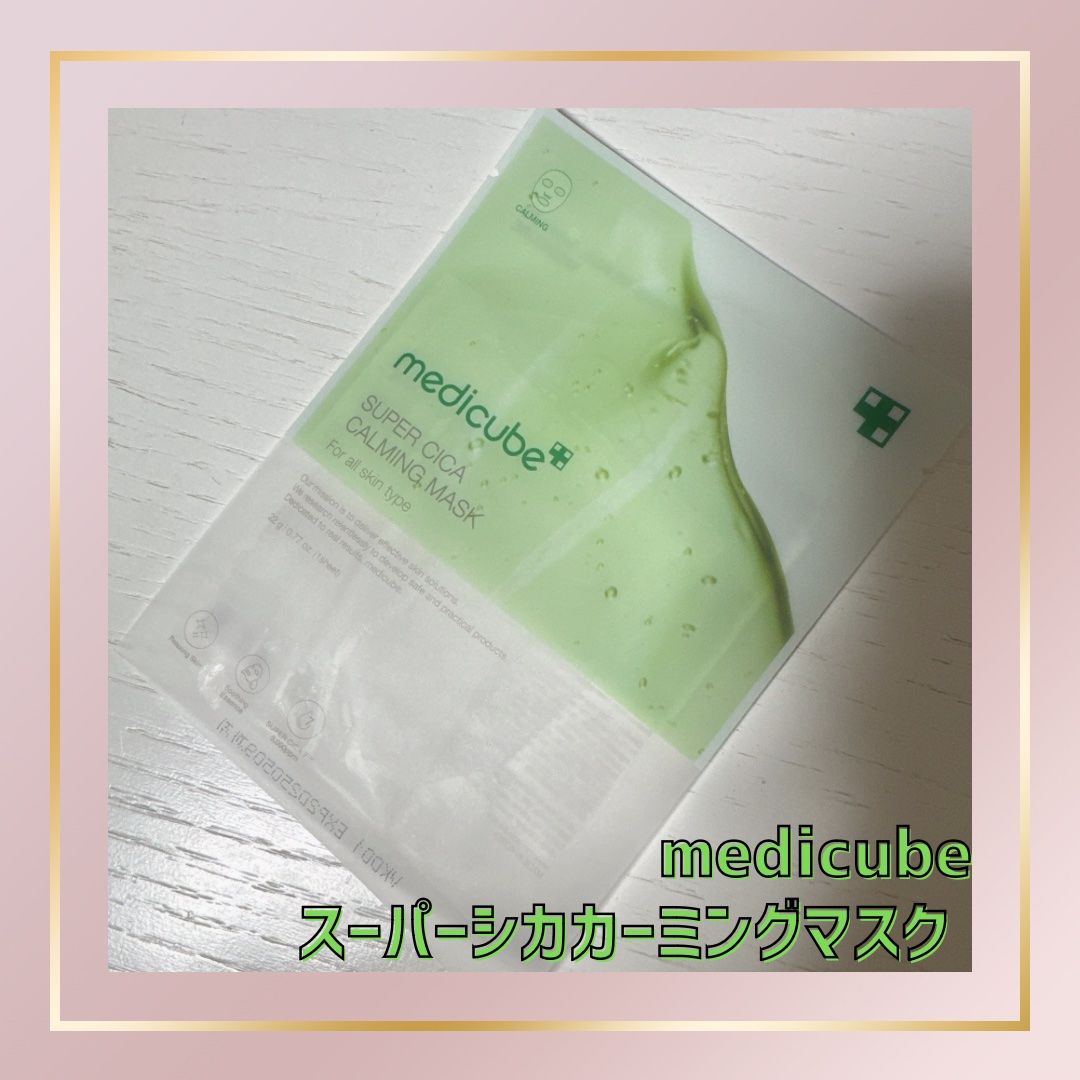 スーパーシカカーミングマスク/MEDICUBE/シートマスク・パックを使ったクチコミ（1枚目）