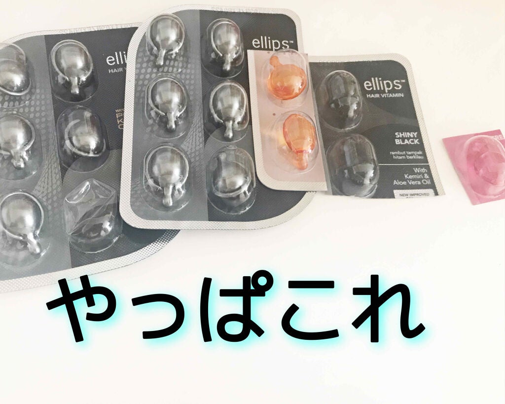 ヘアーオイル【トリートメント】/ellips/ヘアオイルを使ったクチコミ(1枚目)