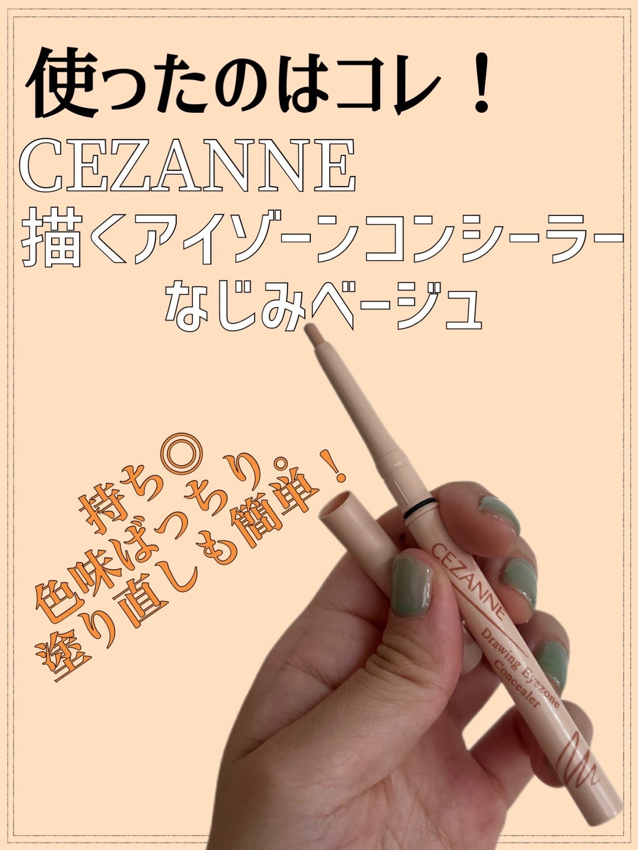 描くアイゾーンコンシーラー/CEZANNE/ペンシルコンシーラーを使ったクチコミ(2枚目)