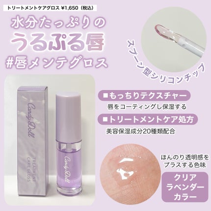トリートメントケアグロス/CandyDoll/リップグロスを使ったクチコミ(2枚目)