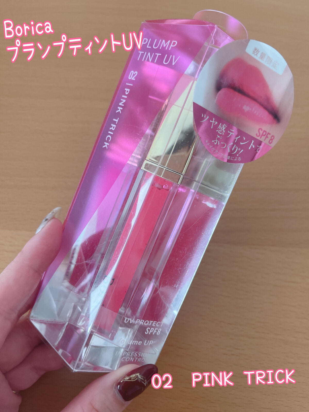 プランプティントUV/Borica/リップグロスを使ったクチコミ（1枚目）