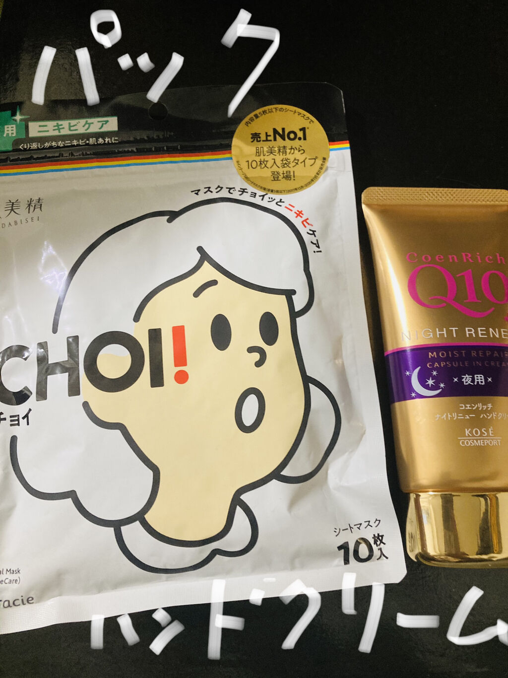 ナイトリニューハンドクリーム/コエンリッチQ10/ハンドクリームを使ったクチコミ（1枚目）