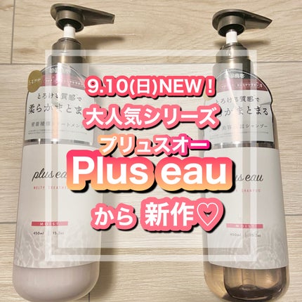 プリュスオー メルティシャンプー/メルティトリートメント/plus eau/市販シャンプーを使ったクチコミ(1枚目)