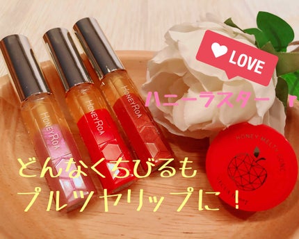 ハニーラスター r/ROAlív/リップグロスを使ったクチコミ(1枚目)