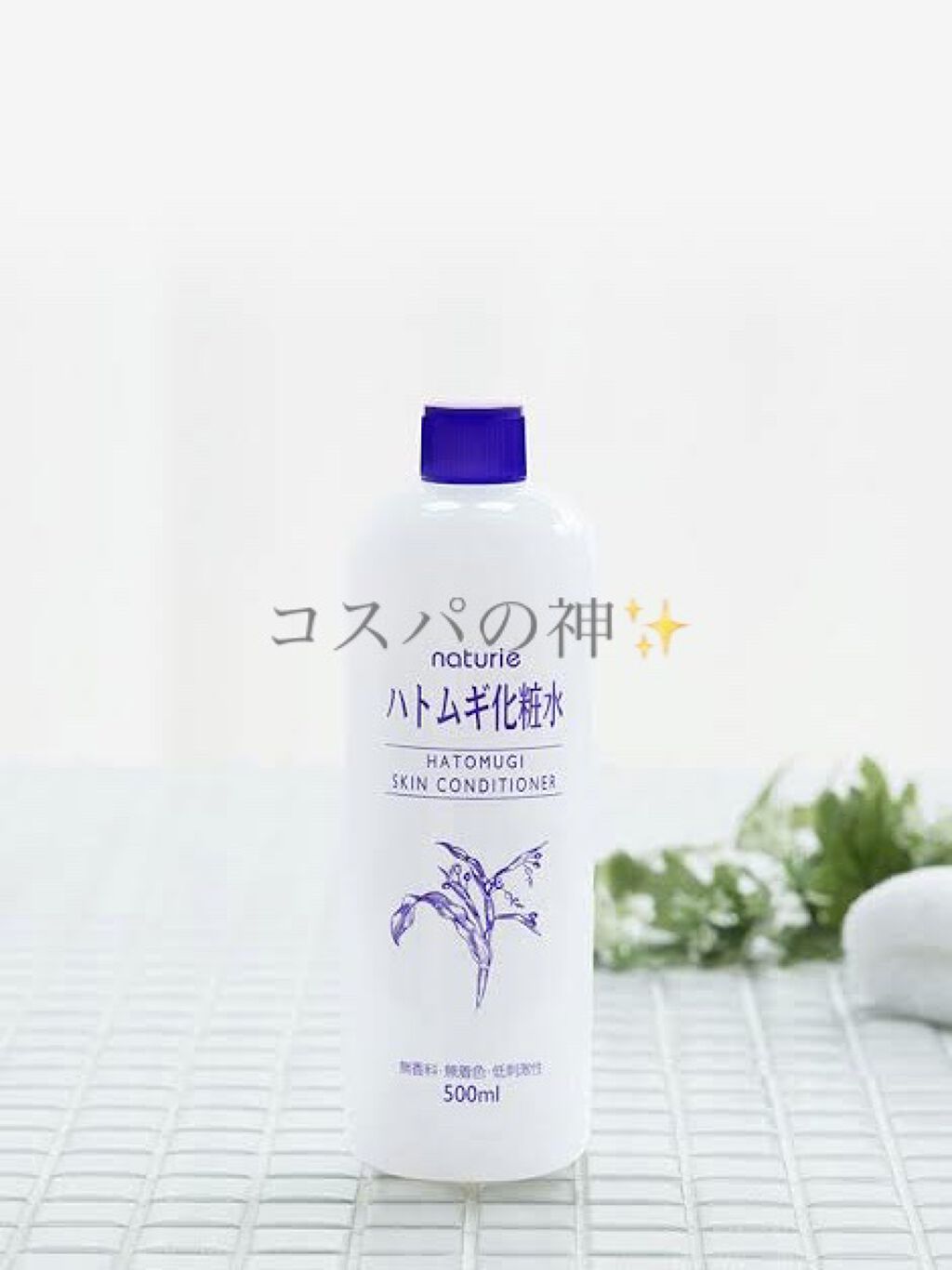 ハトムギ化粧水(ナチュリエ スキンコンディショナー R )/ナチュリエ/化粧水を使ったクチコミ（1枚目）