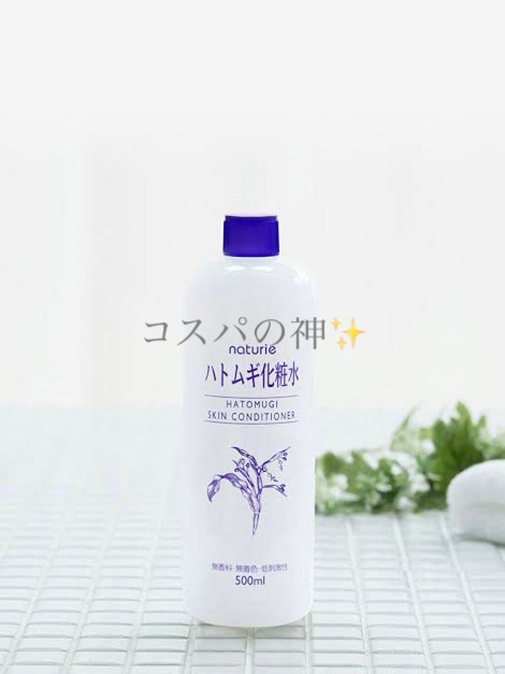 ハトムギ化粧水(ナチュリエ スキンコンディショナー R )/ナチュリエ/化粧水を使ったクチコミ(1枚目)