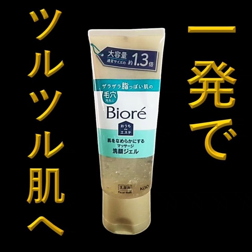 おうちdeエステ 肌をなめらかにする マッサージ洗顔ジェル/ビオレ/その他洗顔料を使ったクチコミ(1枚目)