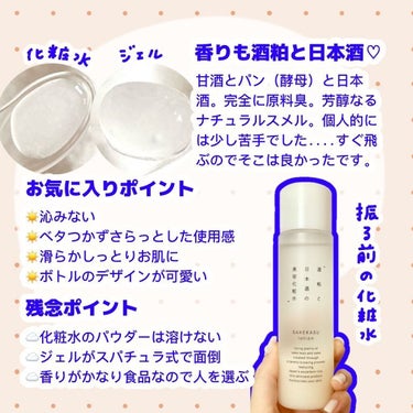 酒粕と日本酒の美容化粧水/AKOMEYA TOKYO/化粧水を使ったクチコミ（4枚目）
