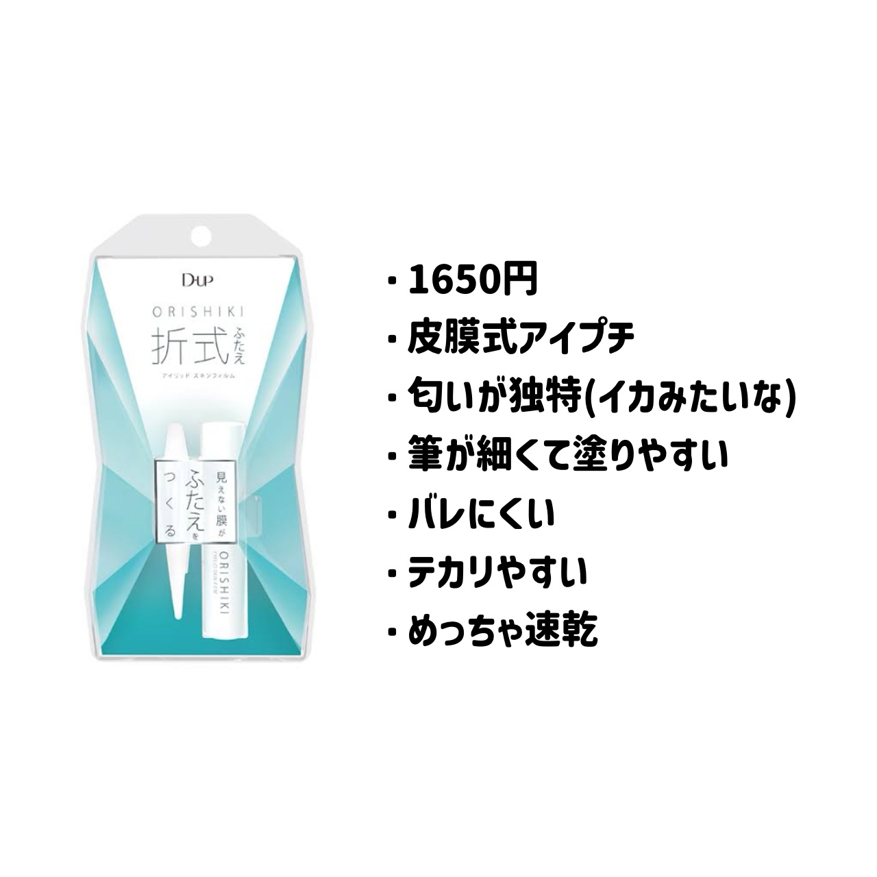 オリシキ アイリッドスキンフィルム		/D-UP/二重まぶた用アイテムを使ったクチコミ（3枚目）