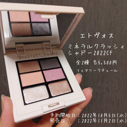 ミネラルクラッシィシャドー2022CF/エトヴォス/アイシャドウパレットを使ったクチコミ(1枚目)