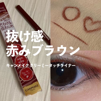 クリーミータッチライナー/キャンメイク/ジェルアイライナーを使ったクチコミ(1枚目)