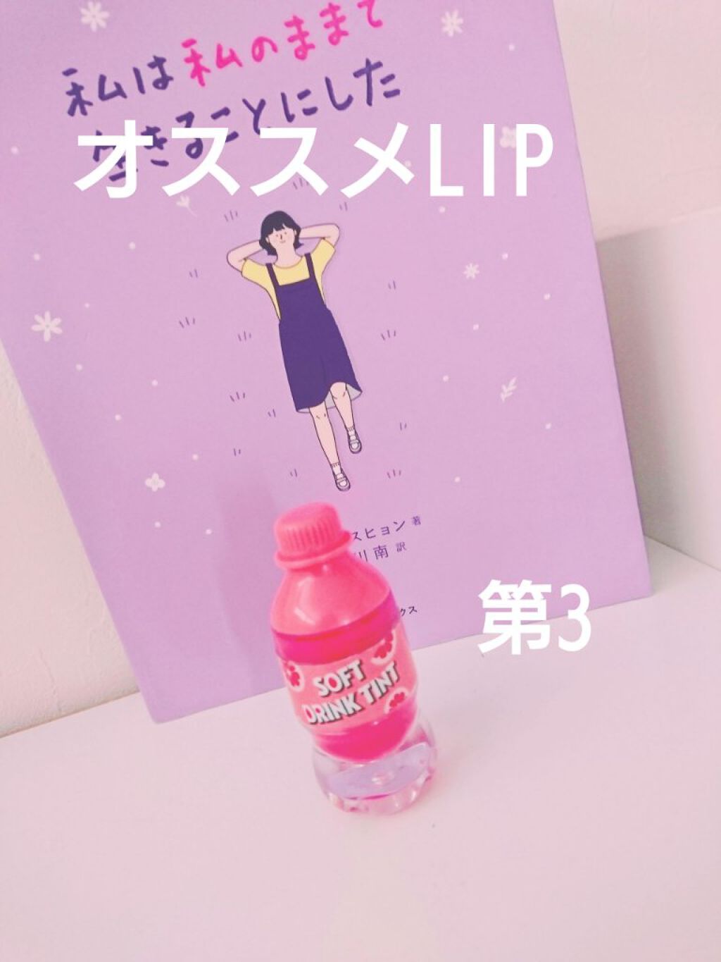 ソフトドリンクティント/ETUDE/リップグロスを使ったクチコミ（1枚目）