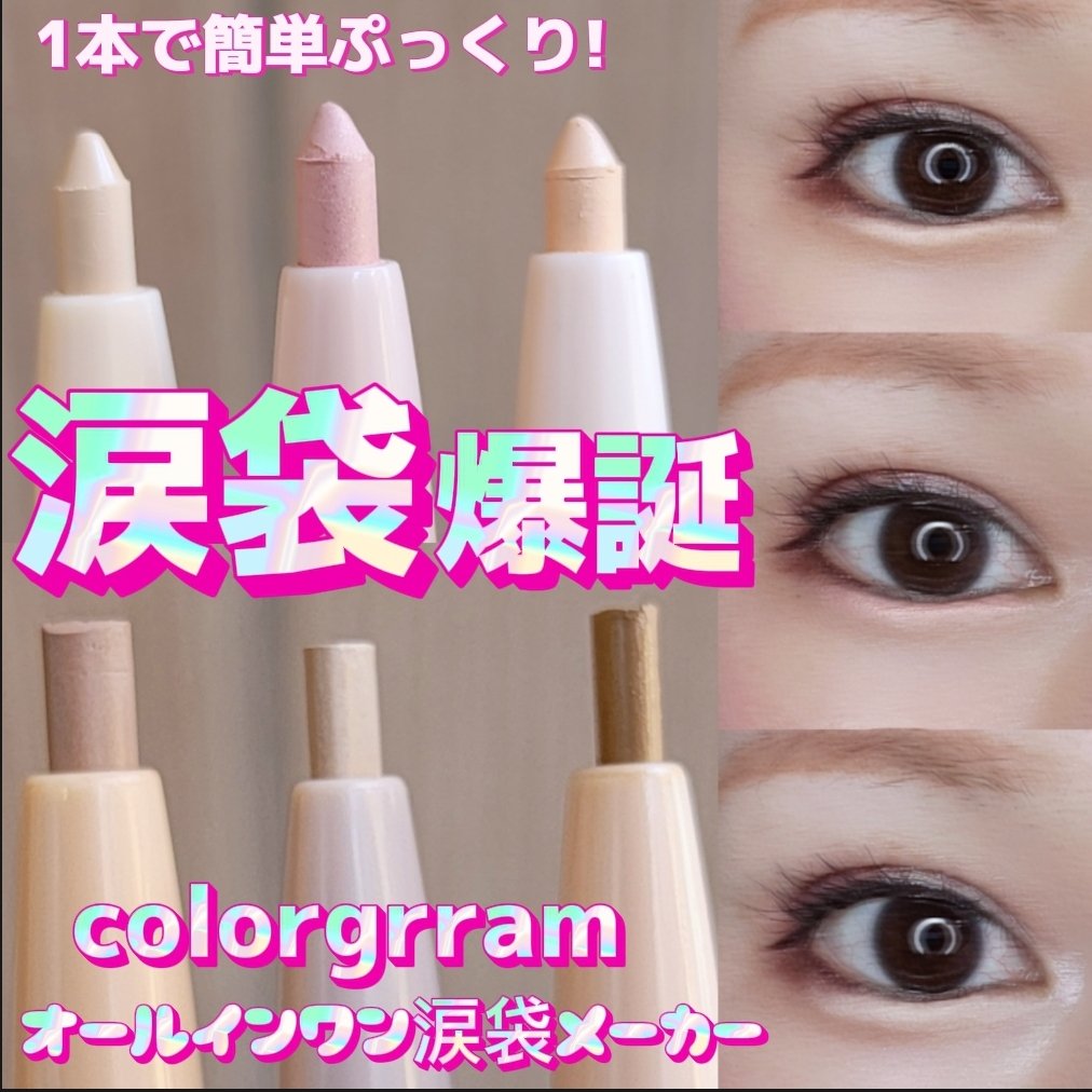 カラーグラム オールインワン涙袋メーカー/Colorgram/ペンシルアイライナーを使ったクチコミ（1枚目）